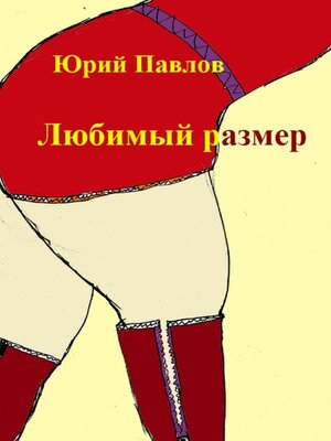 cover image of Любимый размер. Сборник рассказов